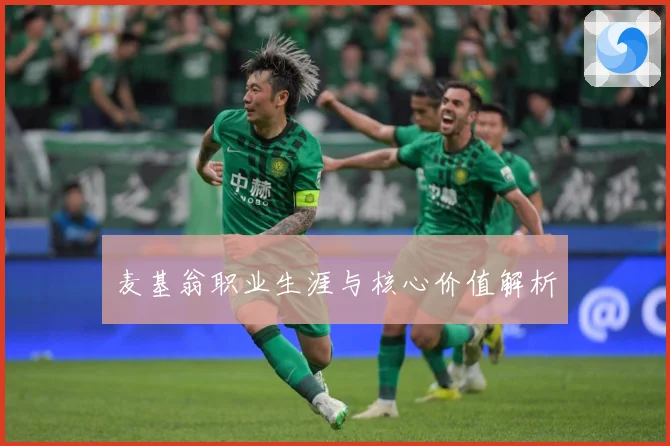 麦基翁职业生涯与核心价值解析
