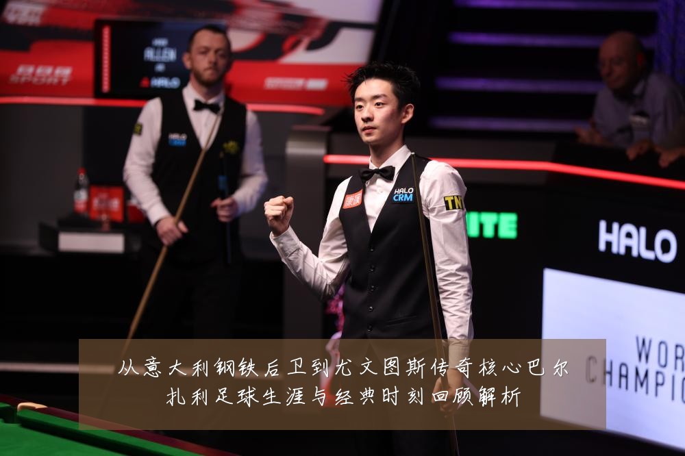 从意大利钢铁后卫到尤文图斯传奇核心巴尔扎利足球生涯与经典时刻回顾解析