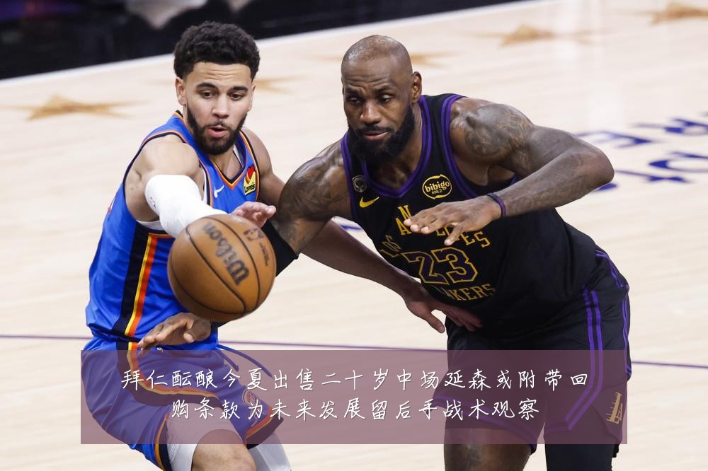 拜仁酝酿今夏出售二十岁中场延森或附带回购条款为未来发展留后手战术观察