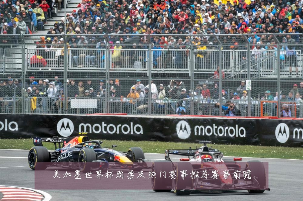 美加墨世界杯购票及热门赛事推荐赛事前瞻