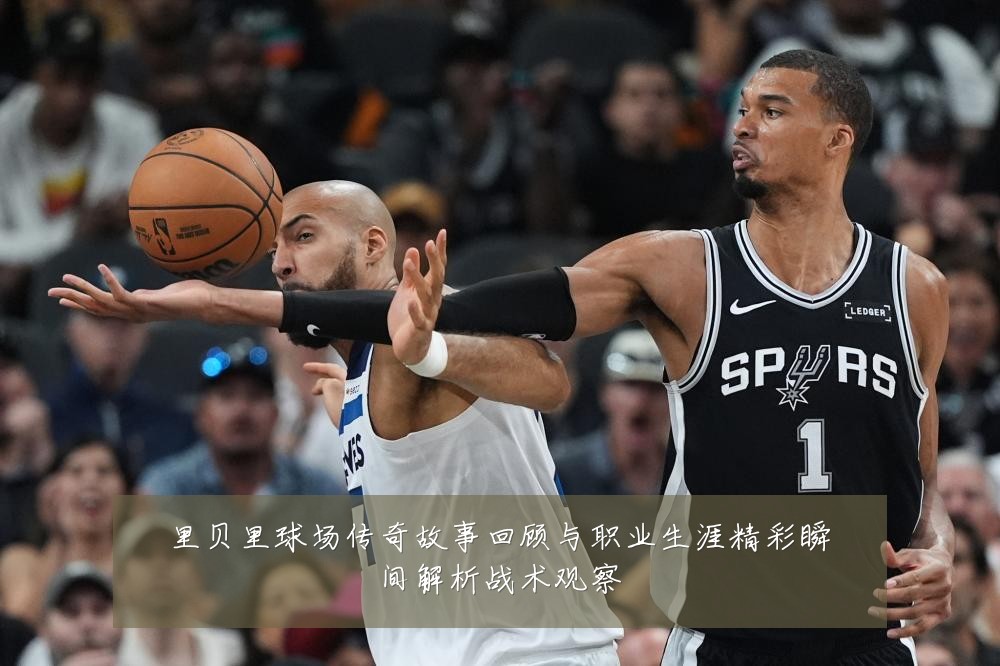 里贝里球场传奇故事回顾与职业生涯精彩瞬间解析战术观察