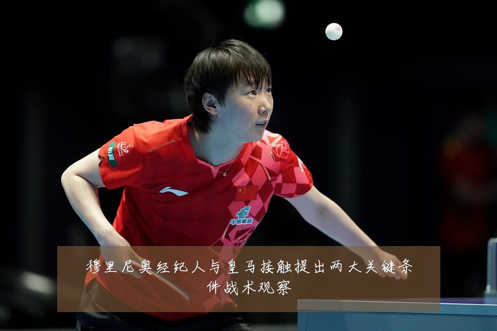 穆里尼奥经纪人与皇马接触提出两大关键条件战术观察
