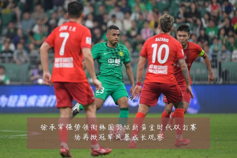 徐承宰强势领衔韩国羽坛新黄金时代双打赛场再掀冠军风暴成长观察