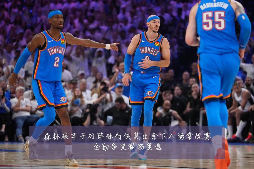 森林狼华子对阵独行侠复出余下八场常规赛全勤争奖赛场复盘