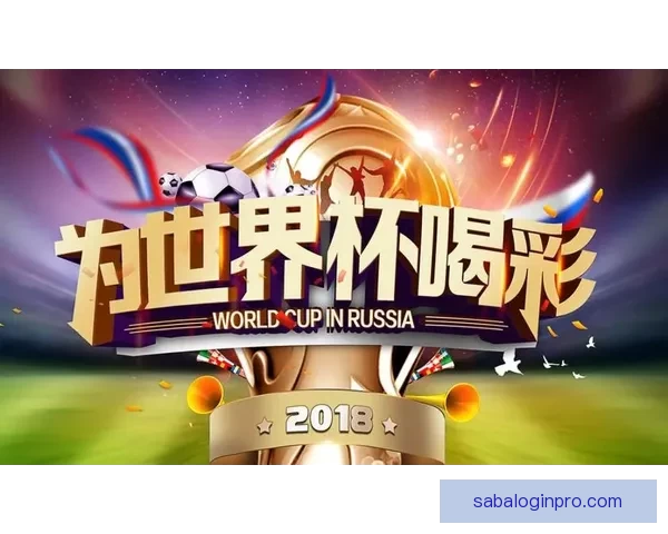 世界杯竞猜游戏：带你体验激情赛场，赢取豪华大奖挑战你的预测智慧