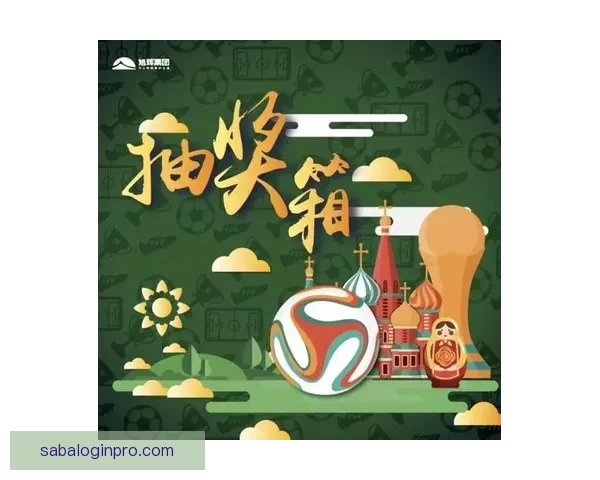 世界杯竞猜红包狂欢活动开启，赢取丰厚奖品与豪礼等你来拿