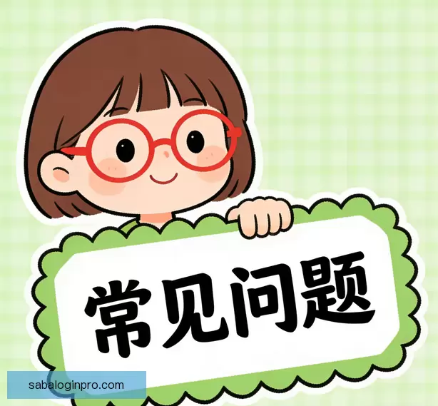 常见疑问说明
